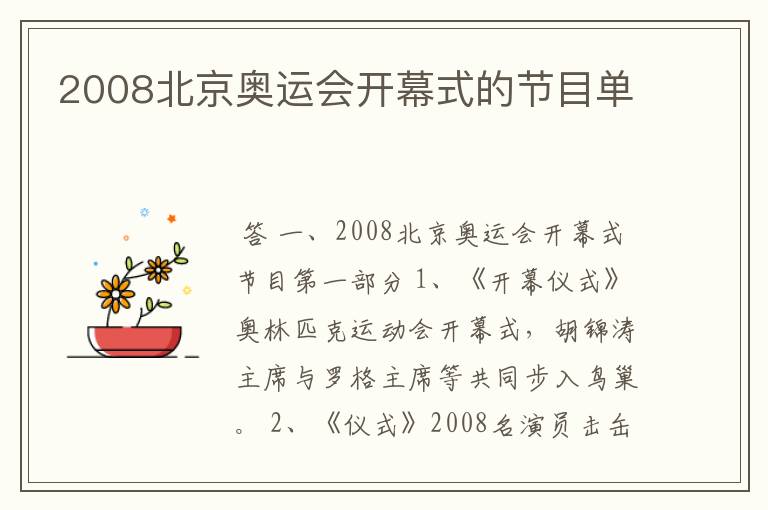 2008北京奥运会开幕式的节目单