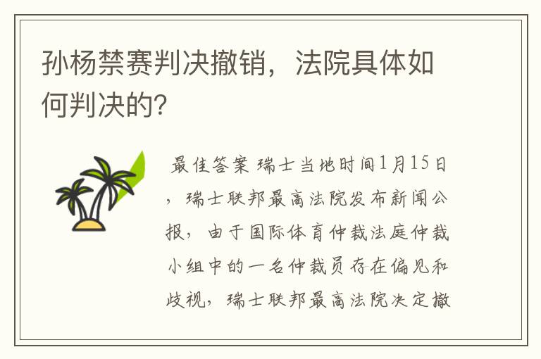 孙杨禁赛判决撤销,法院具体如何判决的?