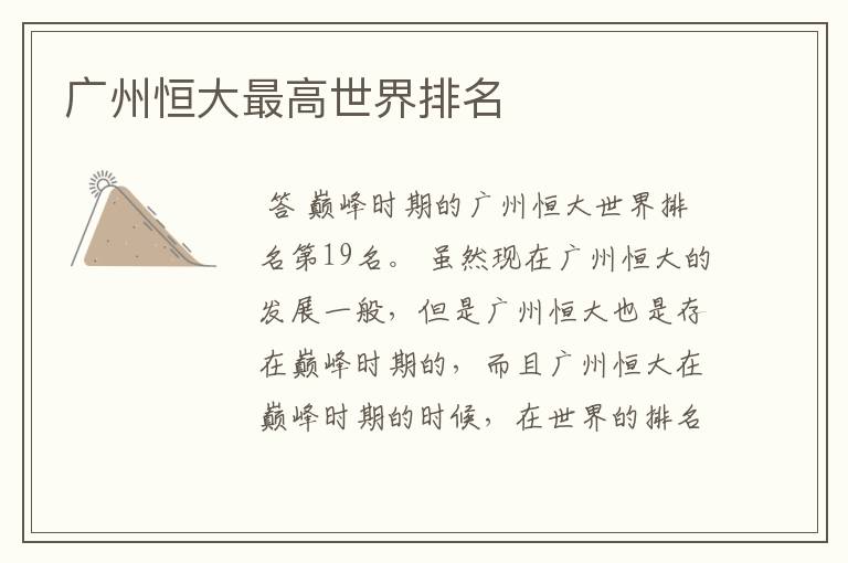 广州恒大最高世界排名