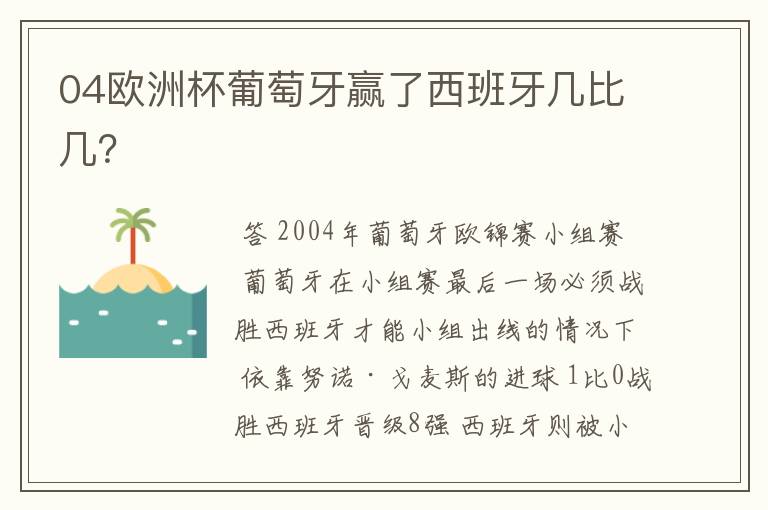 04欧洲杯葡萄牙赢了西班牙几比几?