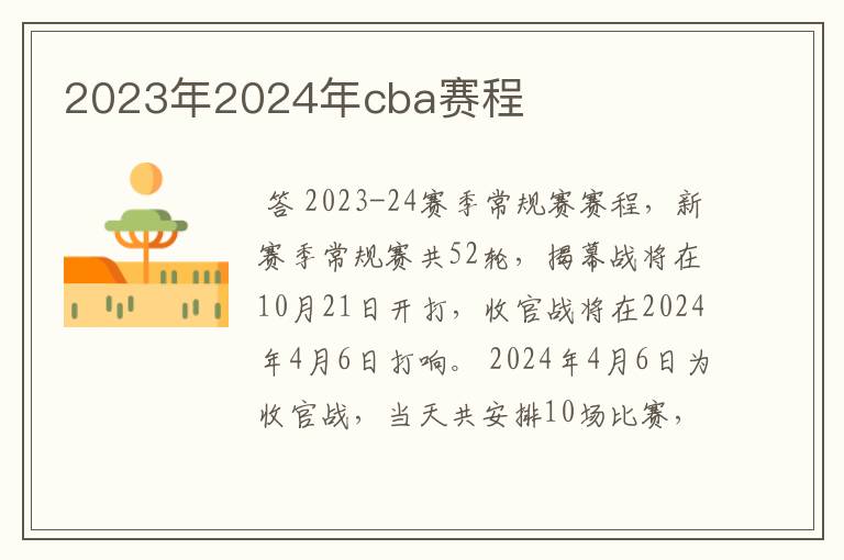 2023年2024年cba赛程