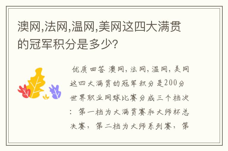 澳网,法网,温网,美网这四大满贯的冠军积分是多少?