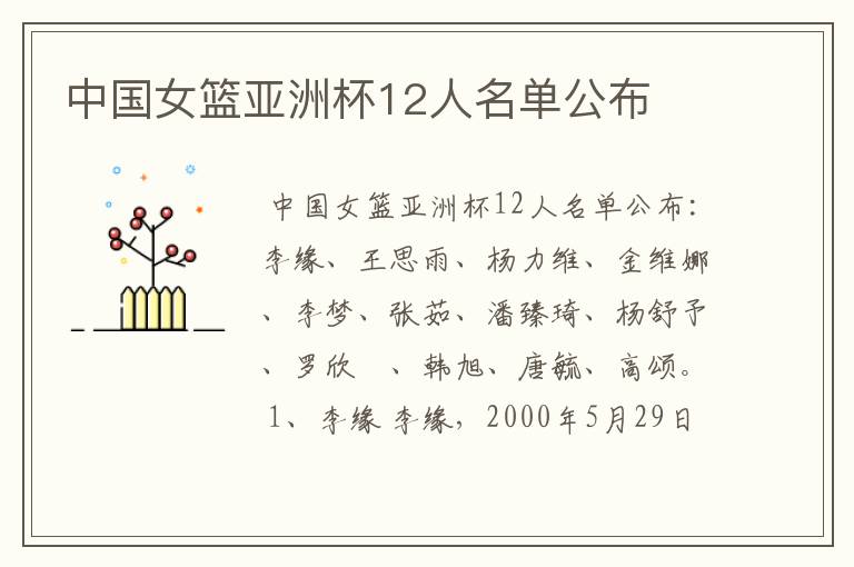 中国女篮亚洲杯12人名单公布