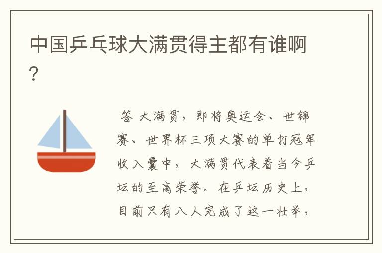 中国乒乓球大满贯得主都有谁啊?