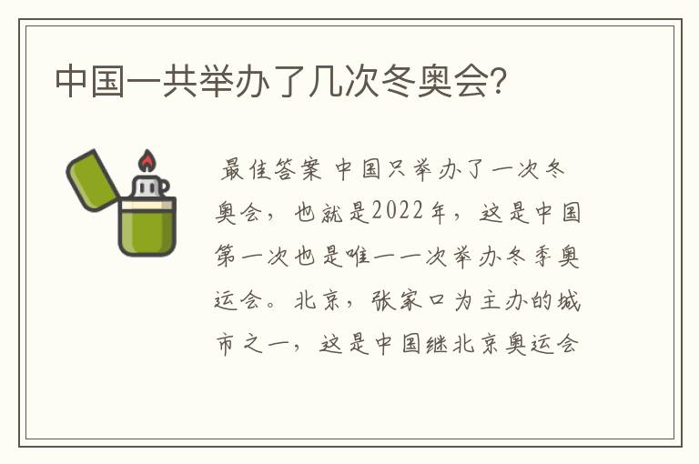 中国一共举办了几次冬奥会?
