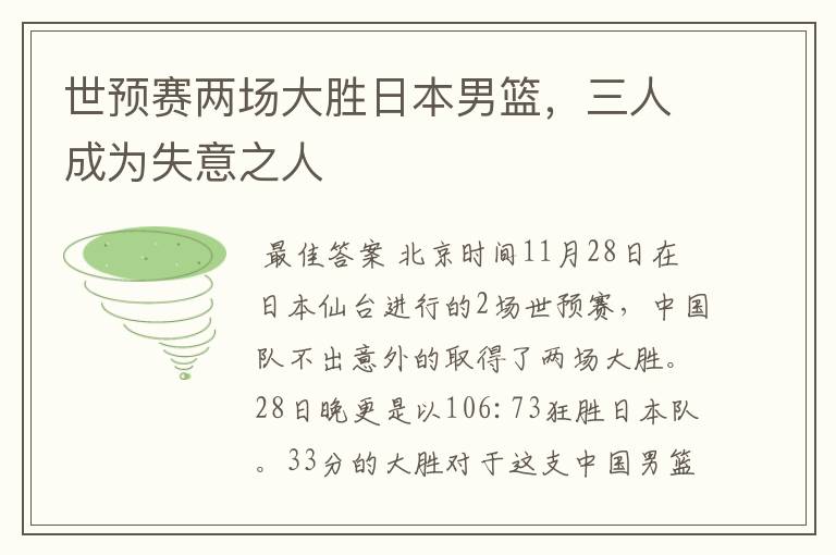 世预赛两场大胜日本男篮,三人成为失意之人