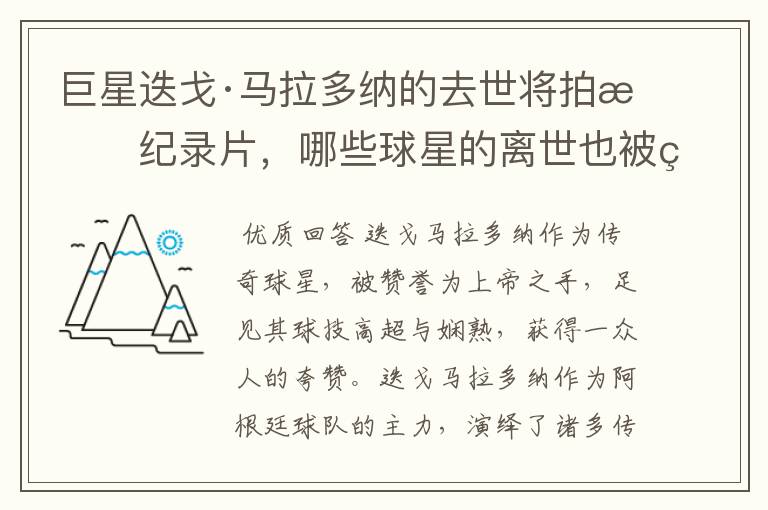 巨星迭戈·马拉多纳的去世将拍成纪录片,哪些球星的离世也被翻拍过电影?
