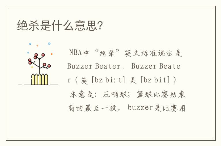 绝杀是什么意思?