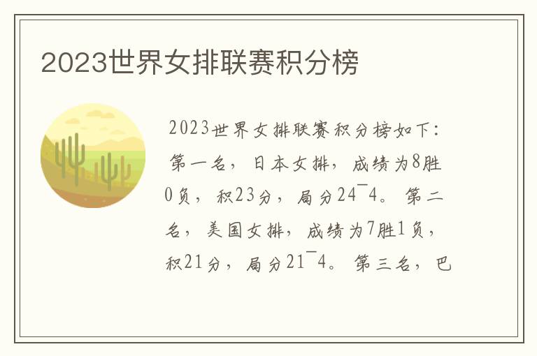 2023世界女排联赛积分榜