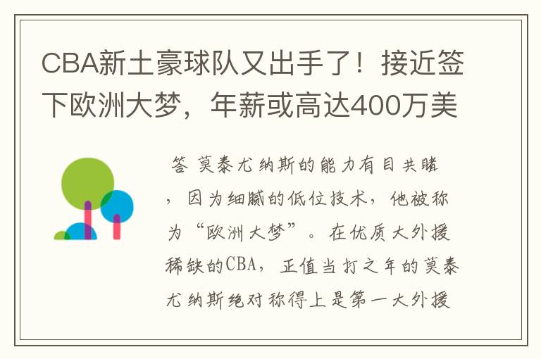 CBA新土豪球队又出手了!接近签下欧洲大梦,年薪或高达400万美元