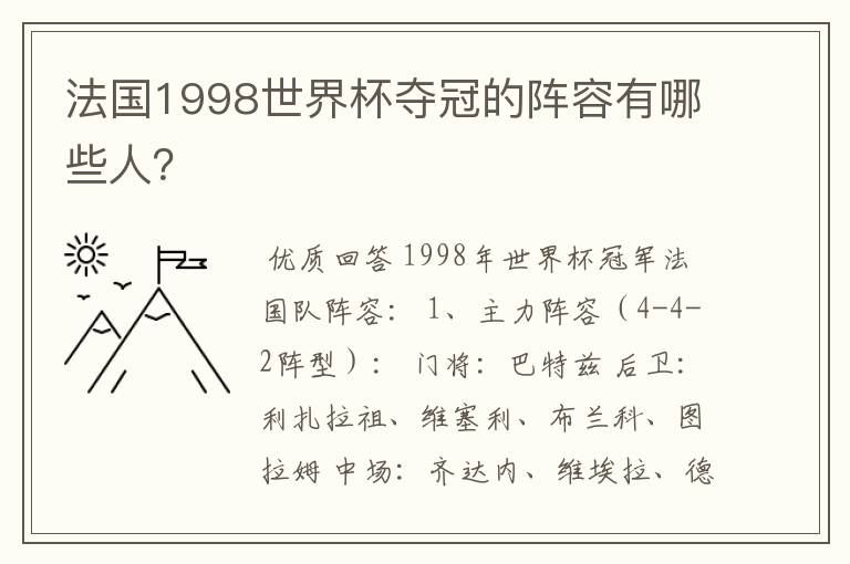 法国1998世界杯夺冠的阵容有哪些人?