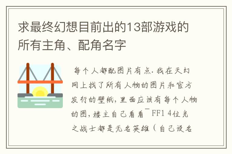 求最终幻想目前出的13部游戏的所有主角、配角名字