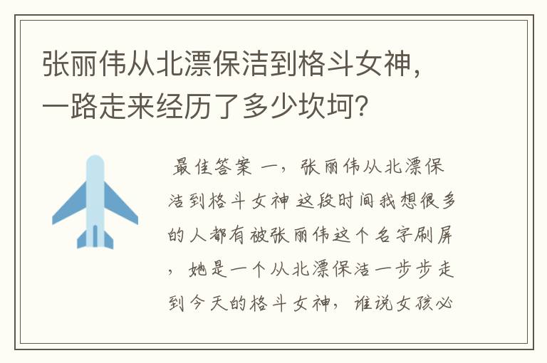 张丽伟从北漂保洁到格斗女神,一路走来经历了多少坎坷?