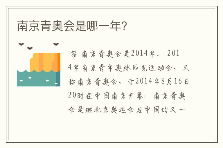 南京青奥会是哪一年？