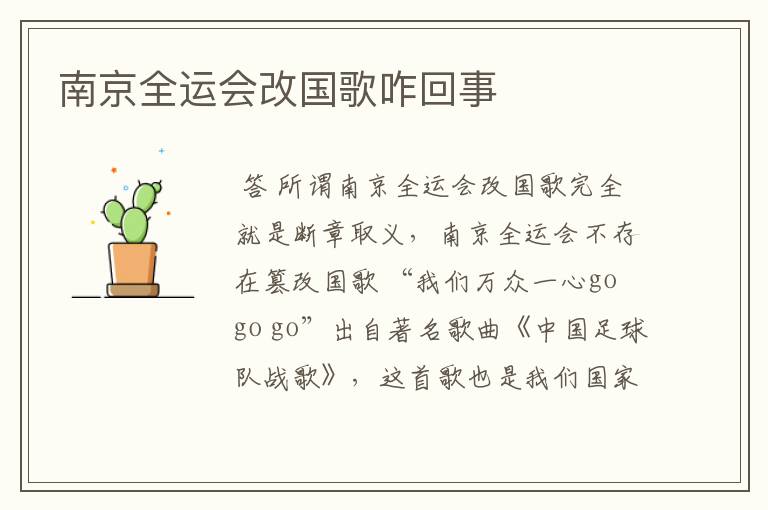 南京全运会改国歌咋回事