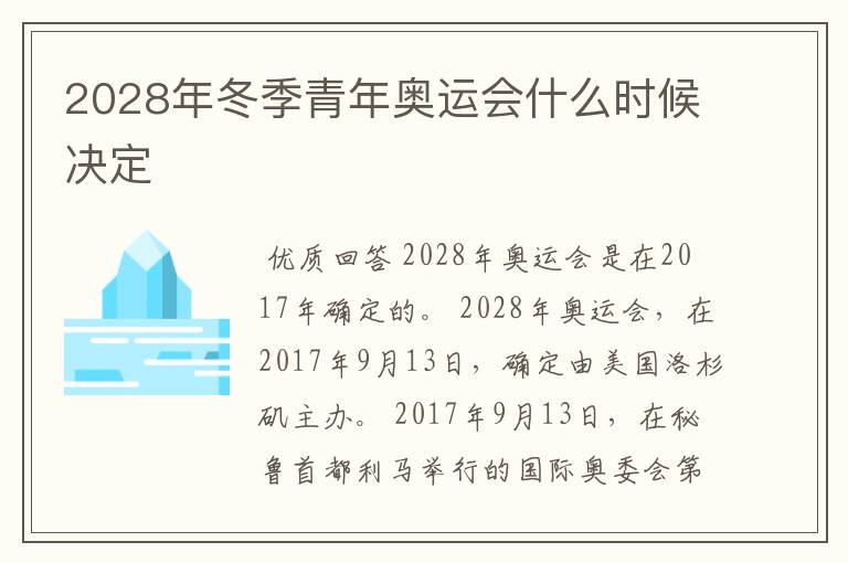 2028年冬季青年奥运会什么时候决定