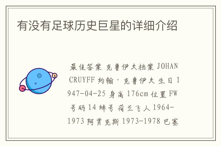 有没有足球历史巨星的详细介绍