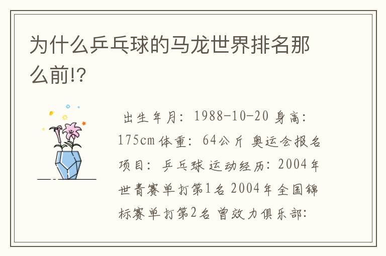 为什么乒乓球的马龙世界排名那么前!?