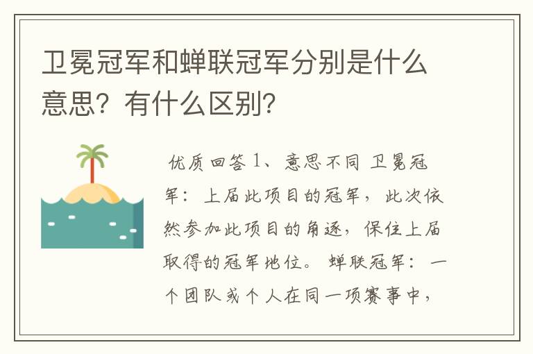 卫冕冠军和蝉联冠军分别是什么意思？有什么区别？