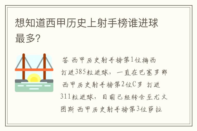 想知道西甲历史上射手榜谁进球最多?