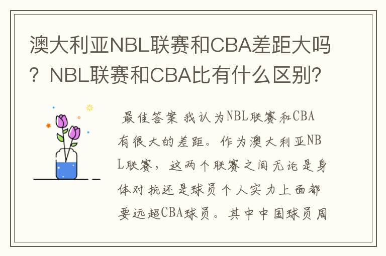 澳大利亚NBL联赛和CBA差距大吗?NBL联赛和CBA比有什么区别?