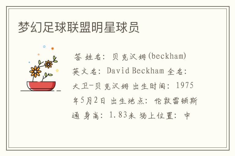 梦幻足球联盟明星球员