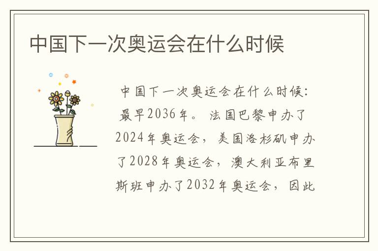 中国下一次奥运会在什么时候