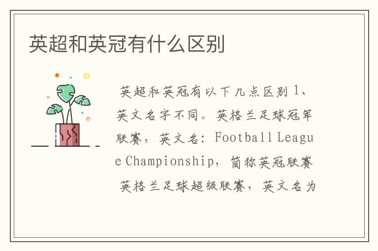 英超和英冠有什么区别