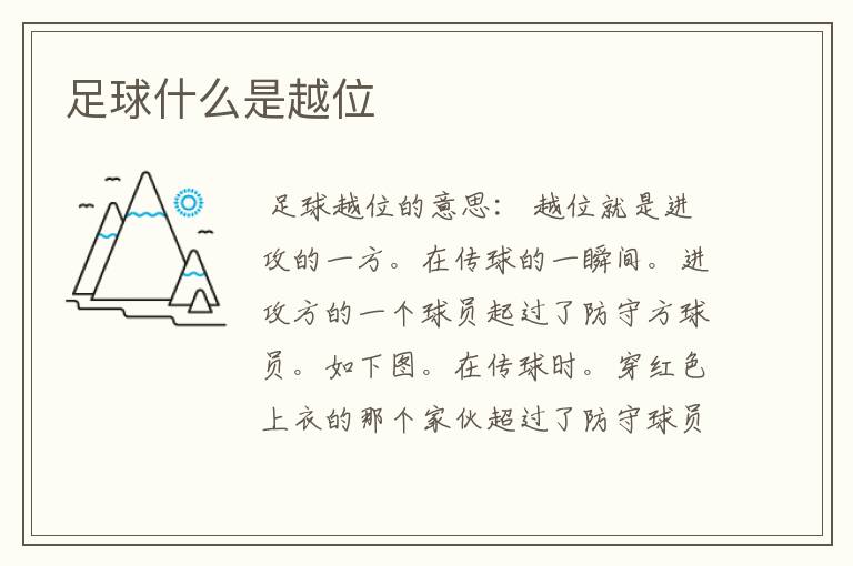 足球什么是越位