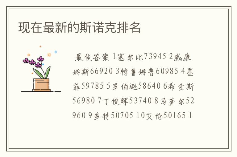 现在最新的斯诺克排名