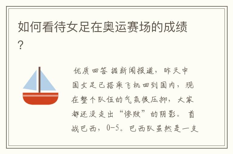 如何看待女足在奥运赛场的成绩?