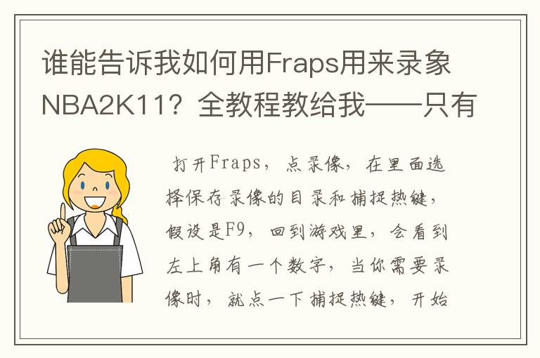 谁能告诉我如何用Fraps用来录象NBA2K11?全教程教给我——只有满分,没用半分