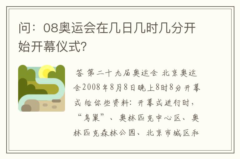 问:08奥运会在几日几时几分开始开幕仪式?