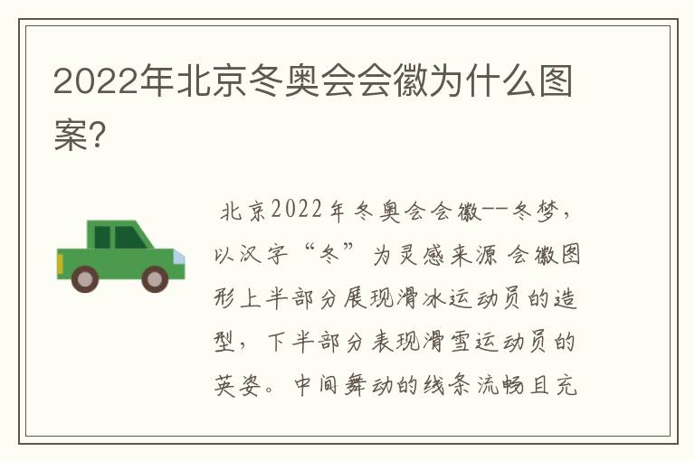2022年北京冬奥会会徽为什么图案?