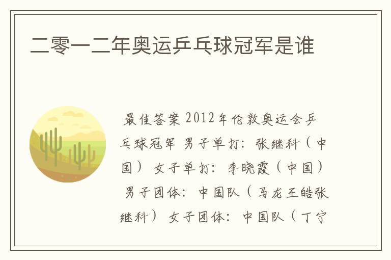 二零一二年奥运乒乓球冠军是谁