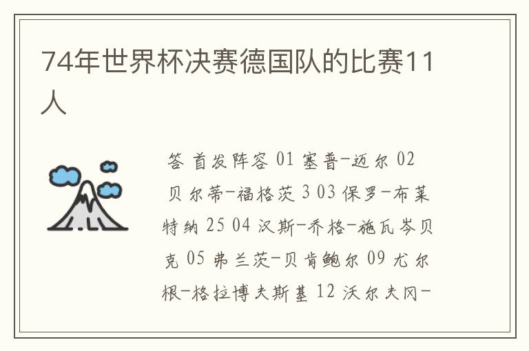 74年世界杯决赛德国队的比赛11人