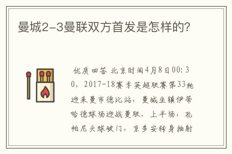 曼城2-3曼联双方首发是怎样的？