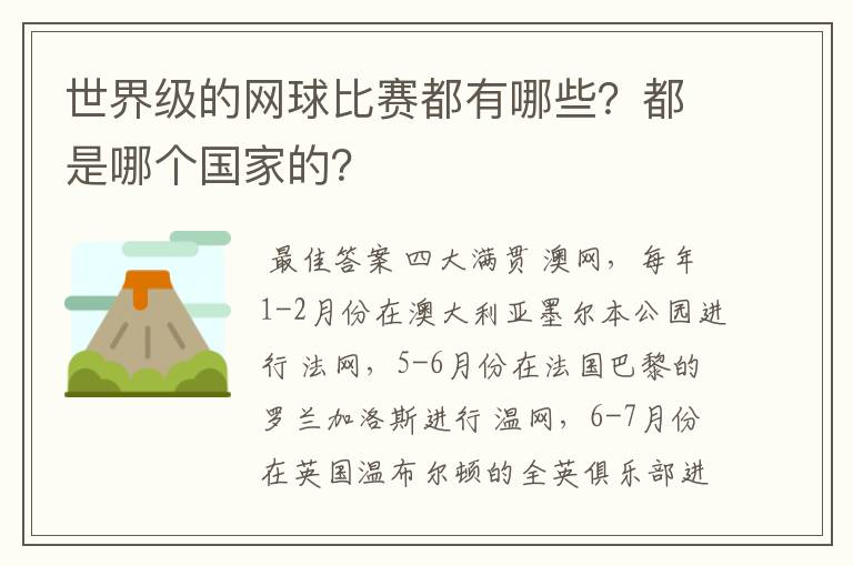 世界级的网球比赛都有哪些?都是哪个国家的?
