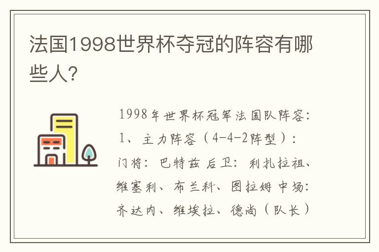 法国1998世界杯夺冠的阵容有哪些人？