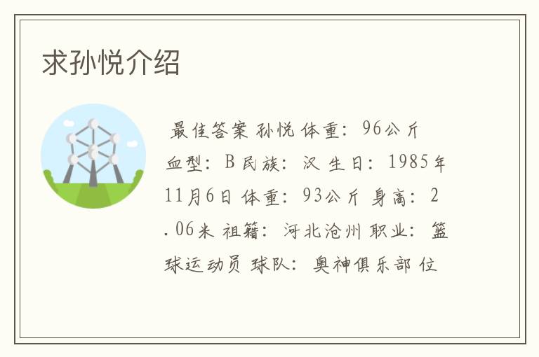 求孙悦介绍