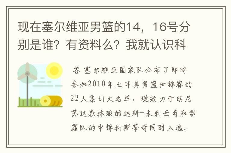 现在塞尔维亚男篮的14,16号分别是谁?有资料么?我就认识科斯蒂奇