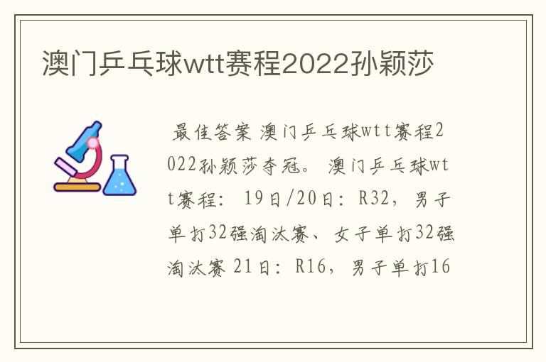 澳门乒乓球wtt赛程2022孙颖莎