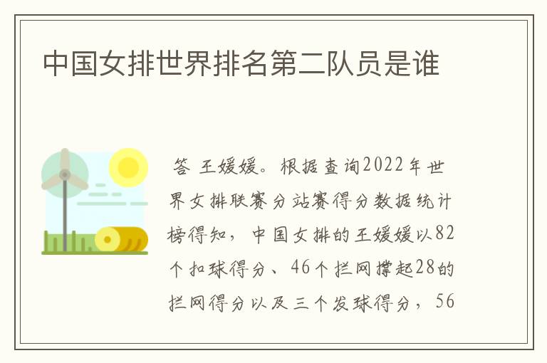中国女排世界排名第二队员是谁
