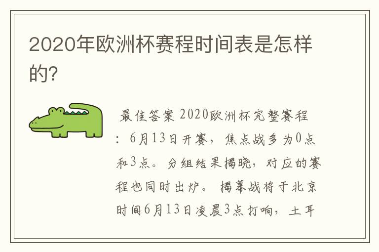 2020年欧洲杯赛程时间表是怎样的?