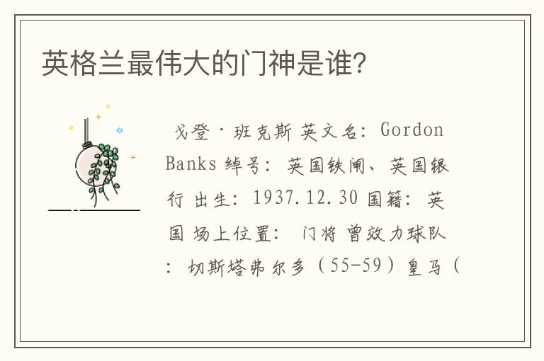 英格兰最伟大的门神是谁?