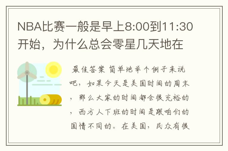 NBA比赛一般是早上8:00到11:30开始,为什么总会零星几天地在凌晨两三点会有比赛呢?(不是圣诞大战)