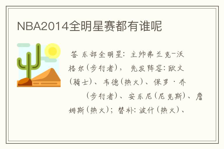NBA2014全明星赛都有谁呢