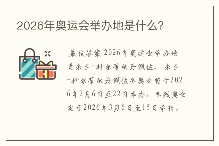 2026年奥运会举办地是什么?