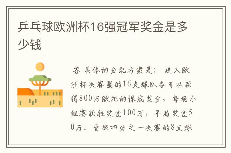 乒乓球欧洲杯16强冠军奖金是多少钱