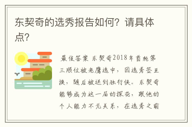东契奇的选秀报告如何?请具体点?